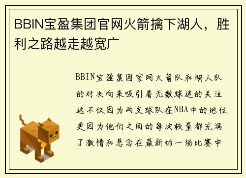 BBIN宝盈集团官网火箭擒下湖人，胜利之路越走越宽广