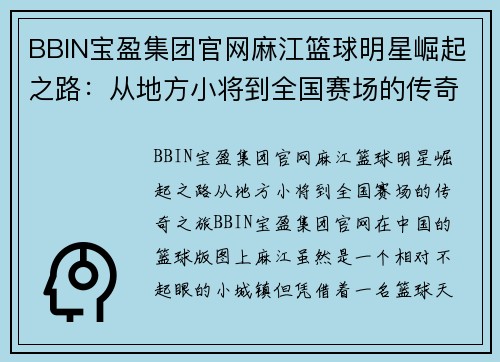 BBIN宝盈集团官网麻江篮球明星崛起之路：从地方小将到全国赛场的传奇之旅