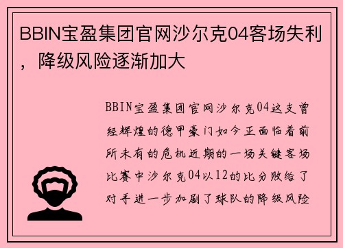 BBIN宝盈集团官网沙尔克04客场失利，降级风险逐渐加大