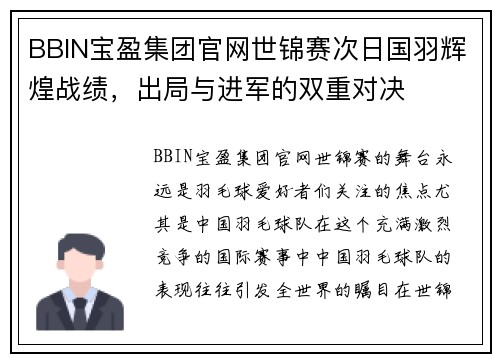 BBIN宝盈集团官网世锦赛次日国羽辉煌战绩，出局与进军的双重对决
