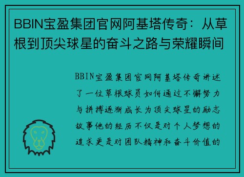 BBIN宝盈集团官网阿基塔传奇：从草根到顶尖球星的奋斗之路与荣耀瞬间 - 副本