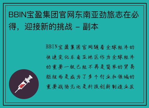 BBIN宝盈集团官网东南亚劲旅志在必得，迎接新的挑战 - 副本
