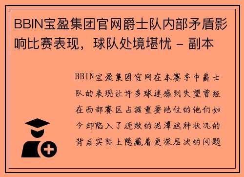 BBIN宝盈集团官网爵士队内部矛盾影响比赛表现，球队处境堪忧 - 副本