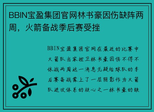BBIN宝盈集团官网林书豪因伤缺阵两周，火箭备战季后赛受挫