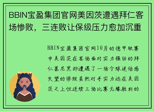 BBIN宝盈集团官网美因茨遭遇拜仁客场惨败，三连败让保级压力愈加沉重 - 副本