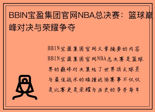 BBIN宝盈集团官网NBA总决赛：篮球巅峰对决与荣耀争夺