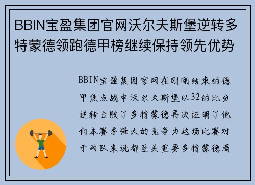BBIN宝盈集团官网沃尔夫斯堡逆转多特蒙德领跑德甲榜继续保持领先优势
