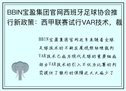 BBIN宝盈集团官网西班牙足球协会推行新政策：西甲联赛试行VAR技术，裁判委员会进行调整 - 副本