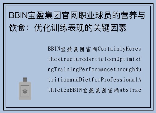 BBIN宝盈集团官网职业球员的营养与饮食：优化训练表现的关键因素