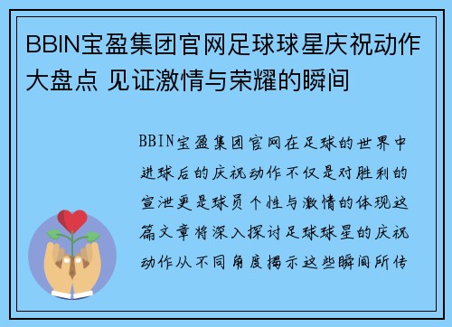 BBIN宝盈集团官网足球球星庆祝动作大盘点 见证激情与荣耀的瞬间