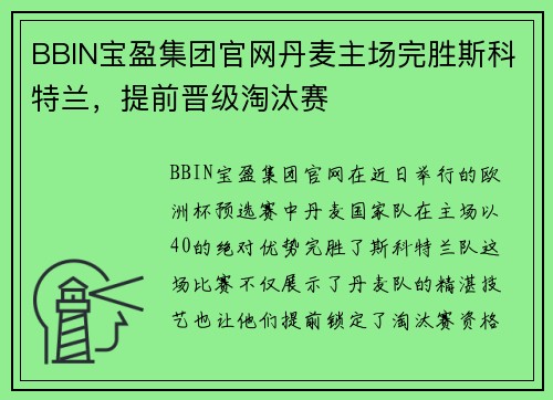 BBIN宝盈集团官网丹麦主场完胜斯科特兰，提前晋级淘汰赛