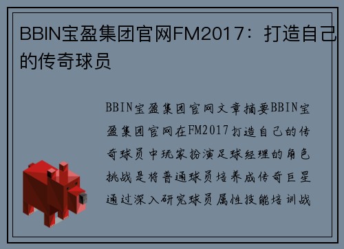 BBIN宝盈集团官网FM2017：打造自己的传奇球员