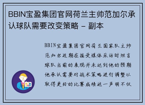 BBIN宝盈集团官网荷兰主帅范加尔承认球队需要改变策略 - 副本