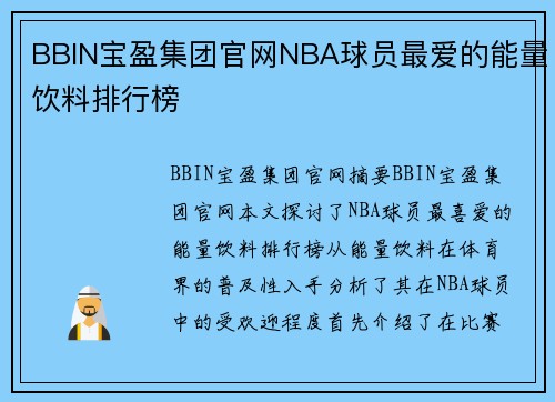 BBIN宝盈集团官网NBA球员最爱的能量饮料排行榜