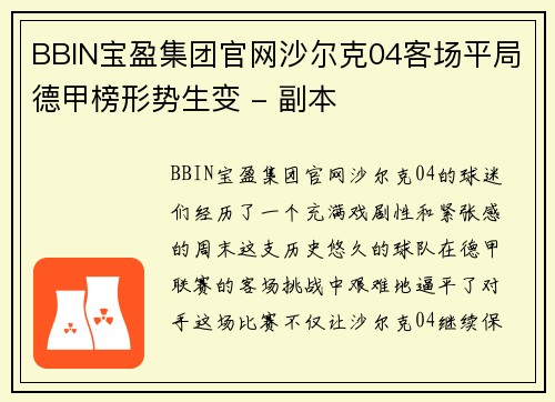 BBIN宝盈集团官网沙尔克04客场平局德甲榜形势生变 - 副本