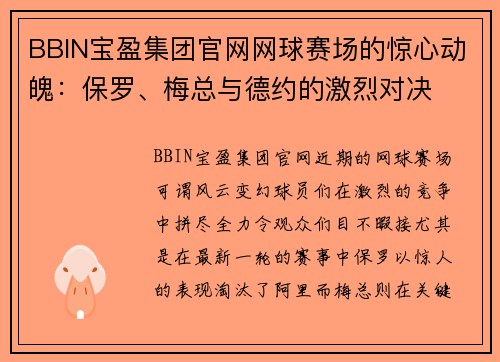 BBIN宝盈集团官网网球赛场的惊心动魄：保罗、梅总与德约的激烈对决