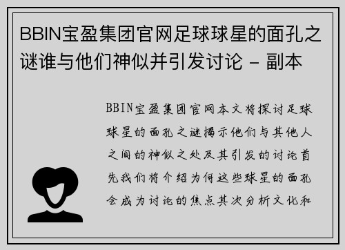BBIN宝盈集团官网足球球星的面孔之谜谁与他们神似并引发讨论 - 副本