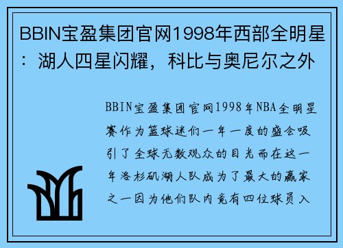 BBIN宝盈集团官网1998年西部全明星：湖人四星闪耀，科比与奥尼尔之外的两位英雄