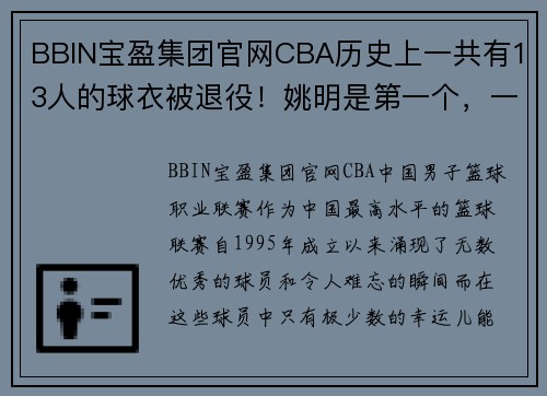 BBIN宝盈集团官网CBA历史上一共有13人的球衣被退役！姚明是第一个，一位外援 - 副本 (2)