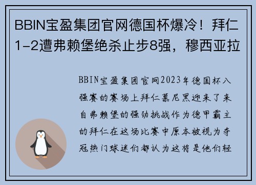 BBIN宝盈集团官网德国杯爆冷！拜仁1-2遭弗赖堡绝杀止步8强，穆西亚拉失误，于帕梅卡无力回天 - 副本