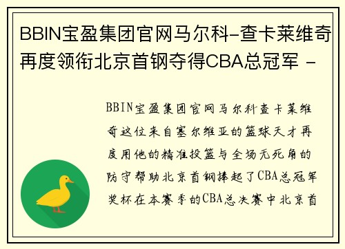 BBIN宝盈集团官网马尔科-查卡莱维奇再度领衔北京首钢夺得CBA总冠军 - 副本