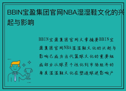 BBIN宝盈集团官网NBA湿湿鞋文化的兴起与影响