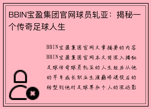 BBIN宝盈集团官网球员轧亚：揭秘一个传奇足球人生