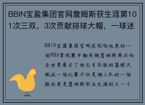 BBIN宝盈集团官网詹姆斯获生涯第101次三双，3次贡献排球大帽，一球迷卖房来看