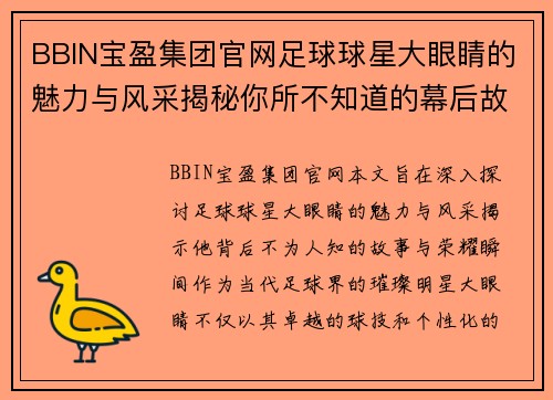 BBIN宝盈集团官网足球球星大眼睛的魅力与风采揭秘你所不知道的幕后故事与荣耀瞬间 - 副本