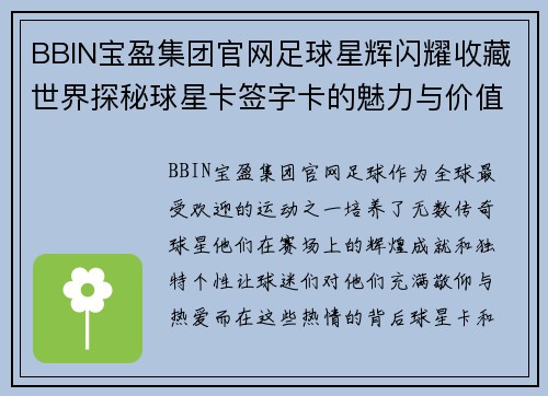 BBIN宝盈集团官网足球星辉闪耀收藏世界探秘球星卡签字卡的魅力与价值 - 副本