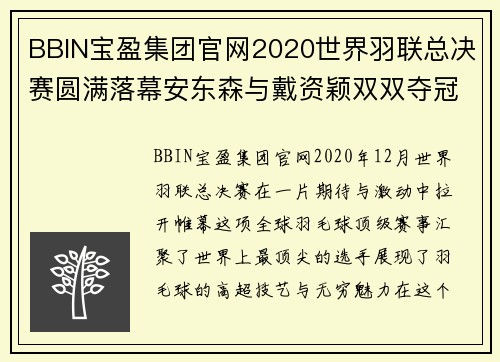BBIN宝盈集团官网2020世界羽联总决赛圆满落幕安东森与戴资颖双双夺冠 - 副本 (2)