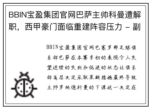 BBIN宝盈集团官网巴萨主帅科曼遭解职，西甲豪门面临重建阵容压力 - 副本