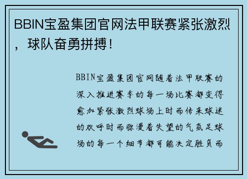 BBIN宝盈集团官网法甲联赛紧张激烈，球队奋勇拼搏！