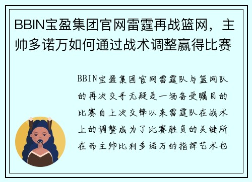 BBIN宝盈集团官网雷霆再战篮网，主帅多诺万如何通过战术调整赢得比赛？ - 副本