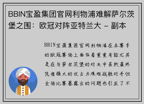 BBIN宝盈集团官网利物浦难解萨尔茨堡之围：欧冠对阵亚特兰大 - 副本