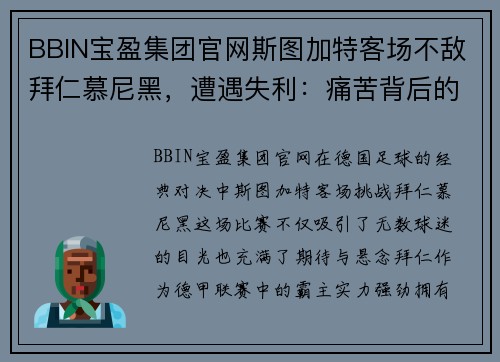 BBIN宝盈集团官网斯图加特客场不敌拜仁慕尼黑，遭遇失利：痛苦背后的启示