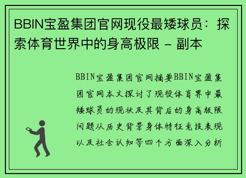 BBIN宝盈集团官网现役最矮球员：探索体育世界中的身高极限 - 副本
