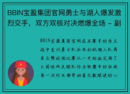 BBIN宝盈集团官网勇士与湖人爆发激烈交手，双方双核对决燃爆全场 - 副本