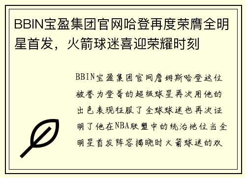 BBIN宝盈集团官网哈登再度荣膺全明星首发，火箭球迷喜迎荣耀时刻