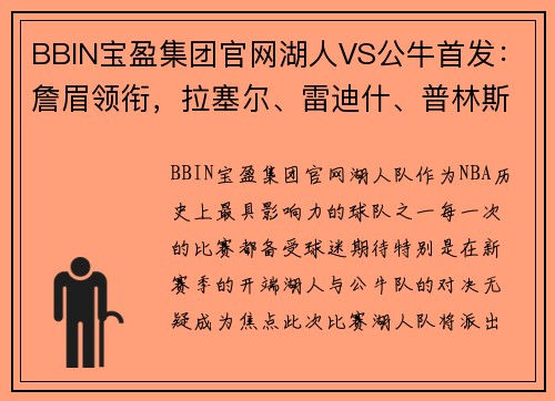 BBIN宝盈集团官网湖人VS公牛首发：詹眉领衔，拉塞尔、雷迪什、普林斯助阵 - 副本