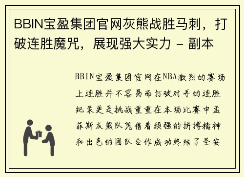 BBIN宝盈集团官网灰熊战胜马刺，打破连胜魔咒，展现强大实力 - 副本