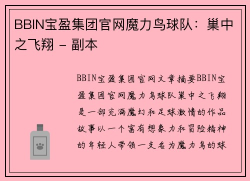 BBIN宝盈集团官网魔力鸟球队：巢中之飞翔 - 副本