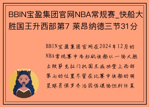 BBIN宝盈集团官网NBA常规赛_快船大胜国王升西部第7 莱昂纳德三节31分乔治伤退 - 副本