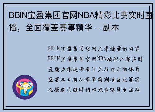 BBIN宝盈集团官网NBA精彩比赛实时直播，全面覆盖赛事精华 - 副本