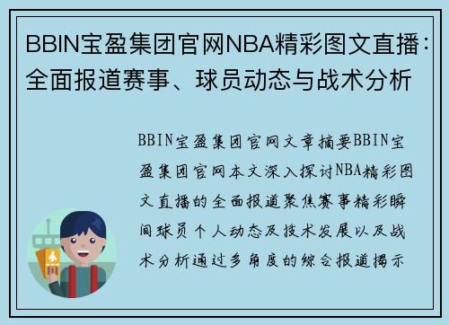 BBIN宝盈集团官网NBA精彩图文直播：全面报道赛事、球员动态与战术分析 - 副本