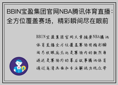 BBIN宝盈集团官网NBA腾讯体育直播：全方位覆盖赛场，精彩瞬间尽在眼前 - 副本