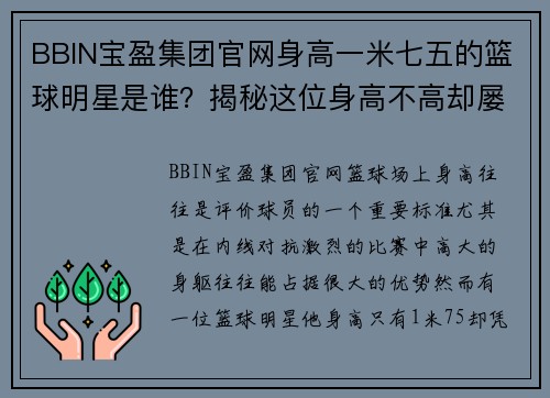 BBIN宝盈集团官网身高一米七五的篮球明星是谁？揭秘这位身高不高却屡创佳绩的球场传奇 - 副本