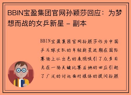 BBIN宝盈集团官网孙颖莎回应：为梦想而战的女乒新星 - 副本