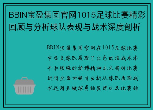 BBIN宝盈集团官网1015足球比赛精彩回顾与分析球队表现与战术深度剖析