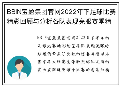 BBIN宝盈集团官网2022年下足球比赛精彩回顾与分析各队表现亮眼赛季精彩纷呈
